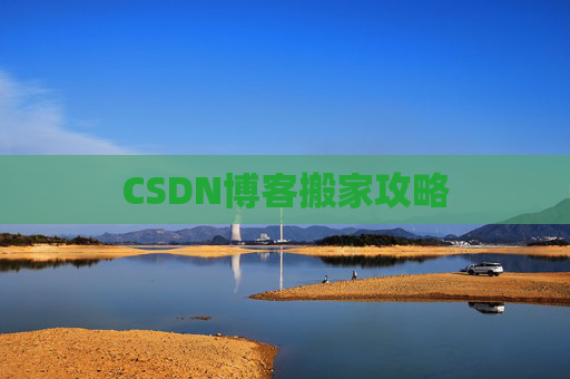 CSDN博客搬家攻略